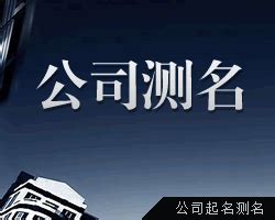 公司名字五行|公司测名